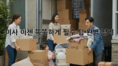 이사, 이젠 똑똑하게! 필수 팁 완벽 정리