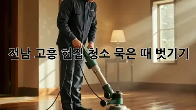 전남 고흥 헌집 청소🧹✨, 묵은 때 벗기기!