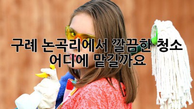 구례 논곡리에서 깔끔한 청소, 어디에 맡길까요?