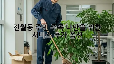진월동 주민 주목! 나만을 위한 서비스 추가 옵션🍯