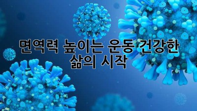 면역력 높이는 운동, 건강한 삶의 시작