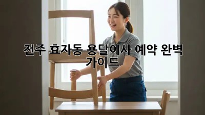 전주 효자동 용달이사 예약 완벽 가이드