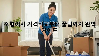 소형이사, 가격비교부터 꿀팁까지 완벽 가이드!