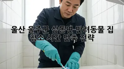 울산 울주군 삼동면 반려동물 집 청소, 시간 단축 전략!