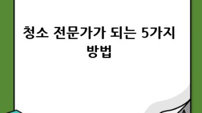 고성 삼봉리 호텔 청소 ✨ 깨끗함의 비결, 지금 바로 공개!