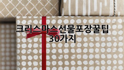 크리스마스🎄선물🎁포장✨꿀팁 30가지!