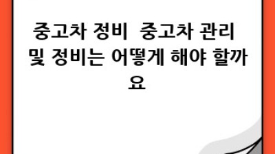 제천 중고차 매매, 어디서 할까요?